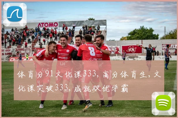 体育分91文化课333,高分体育生,文化课突破333,成就双优学霸