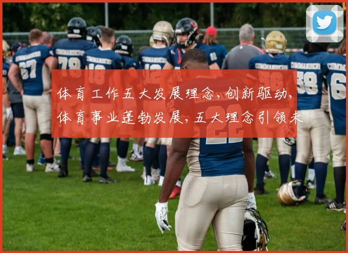体育工作五大发展理念,创新驱动,体育事业蓬勃发展,五大理念引领未来