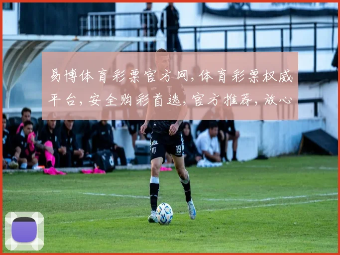 易博体育彩票官方网,体育彩票权威平台,安全购彩首选,官方推荐,放心体验。