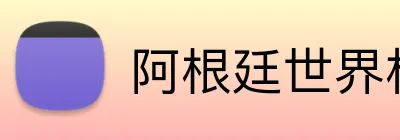 阿根廷世界杯球衣 Logo